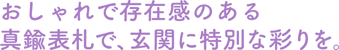 おしゃれで存在感のある真鍮表札で、玄関に特別な彩りを。
