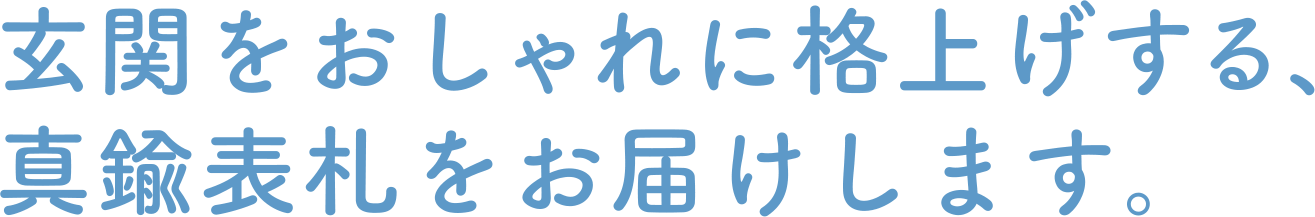玄関をおしゃれに格上げする、真鍮表札をお届けします。