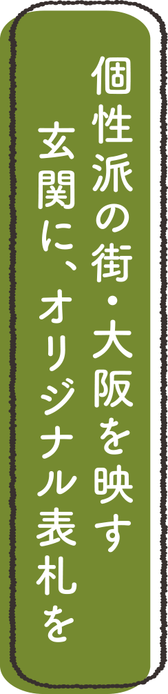 個性派の街・大阪を映す玄関に、オリジナル表札を