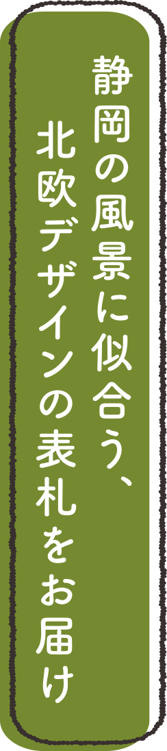 静岡の風景に似合う、北欧デザインの表札をお届け