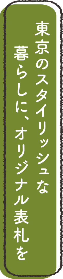 東京のスタイリッシュな暮らしに、オリジナル表札を